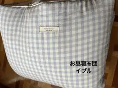 MamanBlanc お昼寝マット　イブル　ギンガムチェックブルーのサムネイル