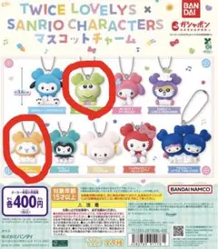TWICE LOVELYS×SANRIO ２個セット　送料無料　匿名発送