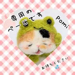 yucco89様専用です(ΦωΦ)