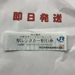 JR西日本、レンタカー&リース　駅レンタカー割引券のサムネイル