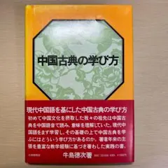 한문 학습법 중국 고전의 배우는 방법 현대 중국어를 바탕으로 우시지마 토쿠지