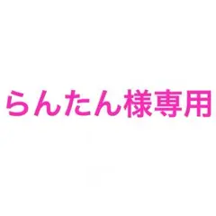 らんたん様専用