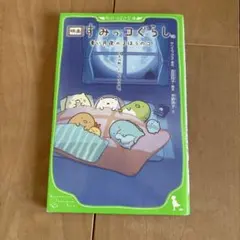 ミニ絵本付き！映画すみっコぐらし青い月夜のまほうのコ