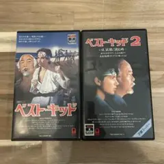ベスト・キッド & ベスト・キッド 2 VHS