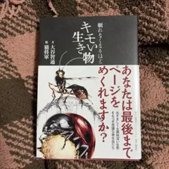 【美品】眠れなくなるほどキモい生き物