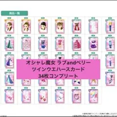 オシャレ魔女 ラブandベリー ツインウエハースカード34枚コンプリートセット