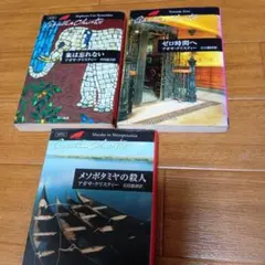 アガサ・クリスティー 名作３冊セット