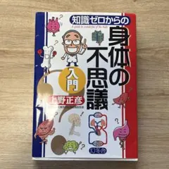 知識ゼロからの身体の不思議入門