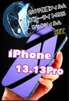 iPhone13.13Proブルーライト99％カットフィルムカメラ保護フィルム