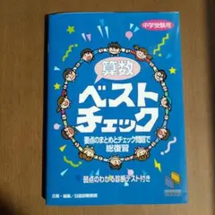 算数ベストチェック 中学受験用