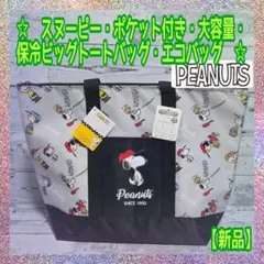 【新品】スヌーピー★ポケット付き★大容量★保冷ビッグトートバッグ★グレー★A★
