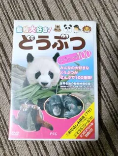 どうぶつ スペシャル100 DVD