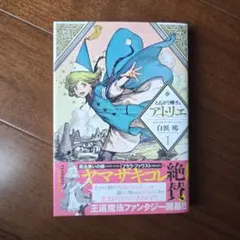 とんがり帽子のアトリエ 01巻【初版 帯付き】白浜鴎 - メルカリ