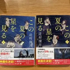 この夏の星を見る 上下セット