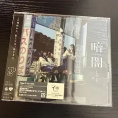 5954【未開封】STU48／暗闇 Type B／CD+DVD・デビューシングル - メルカリ