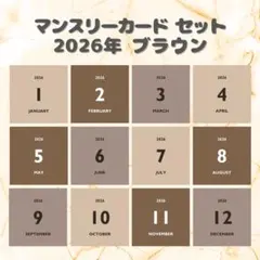 マンスリーカード 2026年ブラウン ましかく アルバス対応のサムネイル