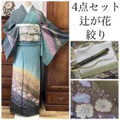 逸品　訪問着　4点セット　【辻が花　絞り　金彩　裄丈67】