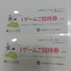 埼玉県ボウリング場協会 1ゲームご招待券　2枚のサムネイル