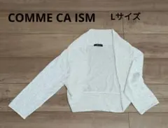 COMME CA ISM ♡Lサイズ シルバー カーディガン ボレロ