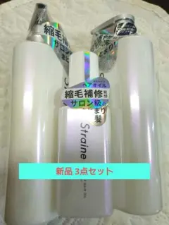 新品 Straine ストレイン3点セット シャンプー トリートメント オイル
