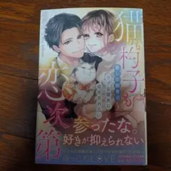 猫も杓子も恋次第 ～麗しの御曹司さまはウブな彼女に癒やされたい～