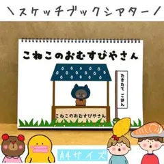 スケッチブックシアター ねこ　おむすび　ペープサート　食育　パネルシアター 保育