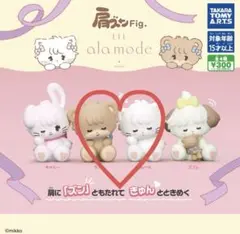 mikko 肩ズン ガチャガチャ ムース ラテ