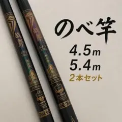 のべ竿 4.5m 5.4m 2本セット 渓流釣り 河川 ONO4554のサムネイル