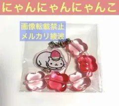 サンエックスユニバース ビーズストラップコレクション　にゃんにゃんにゃんこ