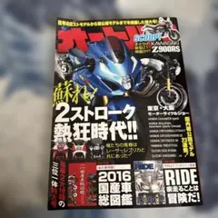 オートバイ 2016年5月号 2ストローク特集 本のみ