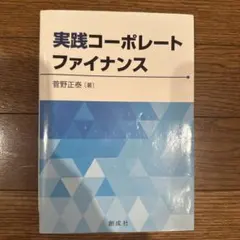 実践コーポレート・ファイナンス