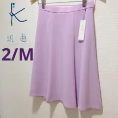 新品未使用⭐︎組曲/日本製とろみふわりライラックカラーフレアスカート　サイズ2