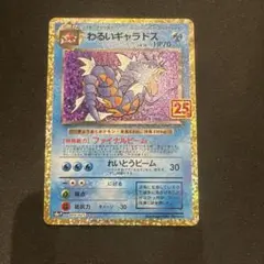 わるいギャラドス プロモカードパック 25th ANNIVERSARY edi… - メルカリ