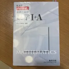 新課程 チャート式基礎と演習数学1+A