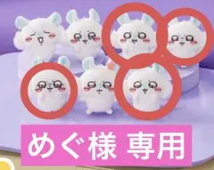 めぐ様 専用