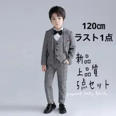 120㎝男の子フォーマルスーツ５点セット上品質入学式卒業式色発表会お誕生日面接