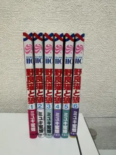 野良猫と狼 1〜6巻セット