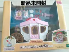新品　未開封　シルバニアファミリー　 プリンセスとおしゃれ馬車セット　シルバニア