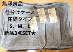 無印良品　ポリエステル仕分けケース圧縮タイプ　無印　仕分けケース
