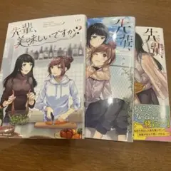 先輩、美味しいですか？ 1巻〜3巻