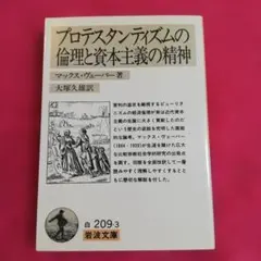 プロテスタンティズムの倫理と資本主義の精神
