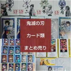 鬼滅の刃 カード まとめ売り - メルカリ