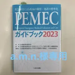 PEMECガイドブック : 救急隊員による疾病の観察・処置の標準化 2023