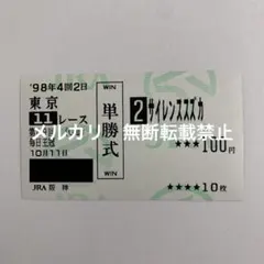 【他場的中】毎日王冠　 サイレンススズカ単勝馬券 98年毎日王冠を制したサイレンススズカ - スポニチ Sponichi