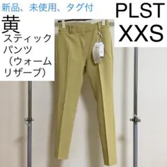 新品、未使用、タグ付 プラステ スティックパンツ（ウォームリザーブ）XXS 黄