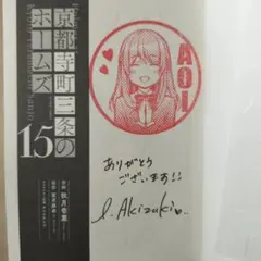 【サイン本】京都寺町三条のホームズ 1～9 サイン本】京都寺町三条のホームズ 1～9 サイン本】京都寺町三条の
