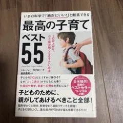 最高の子育てベスト55 IQが上がり、心と体が強くなるすごい方法