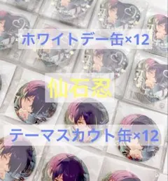 2025年最新】仙石忍 缶 ホワイトデーの人気アイテム - メルカリ