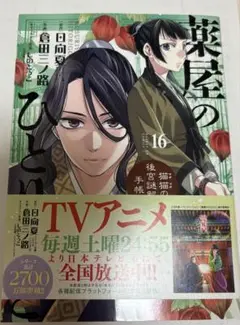 薬屋のひとりごと 16巻 漫画
