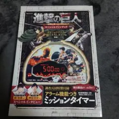 進撃の巨人 スペシャルファンブック　アラーム機能ミッションタイマー付き【激レア】 進撃の巨人 スペシャルファンブック 調査兵団特製付録 アラーム